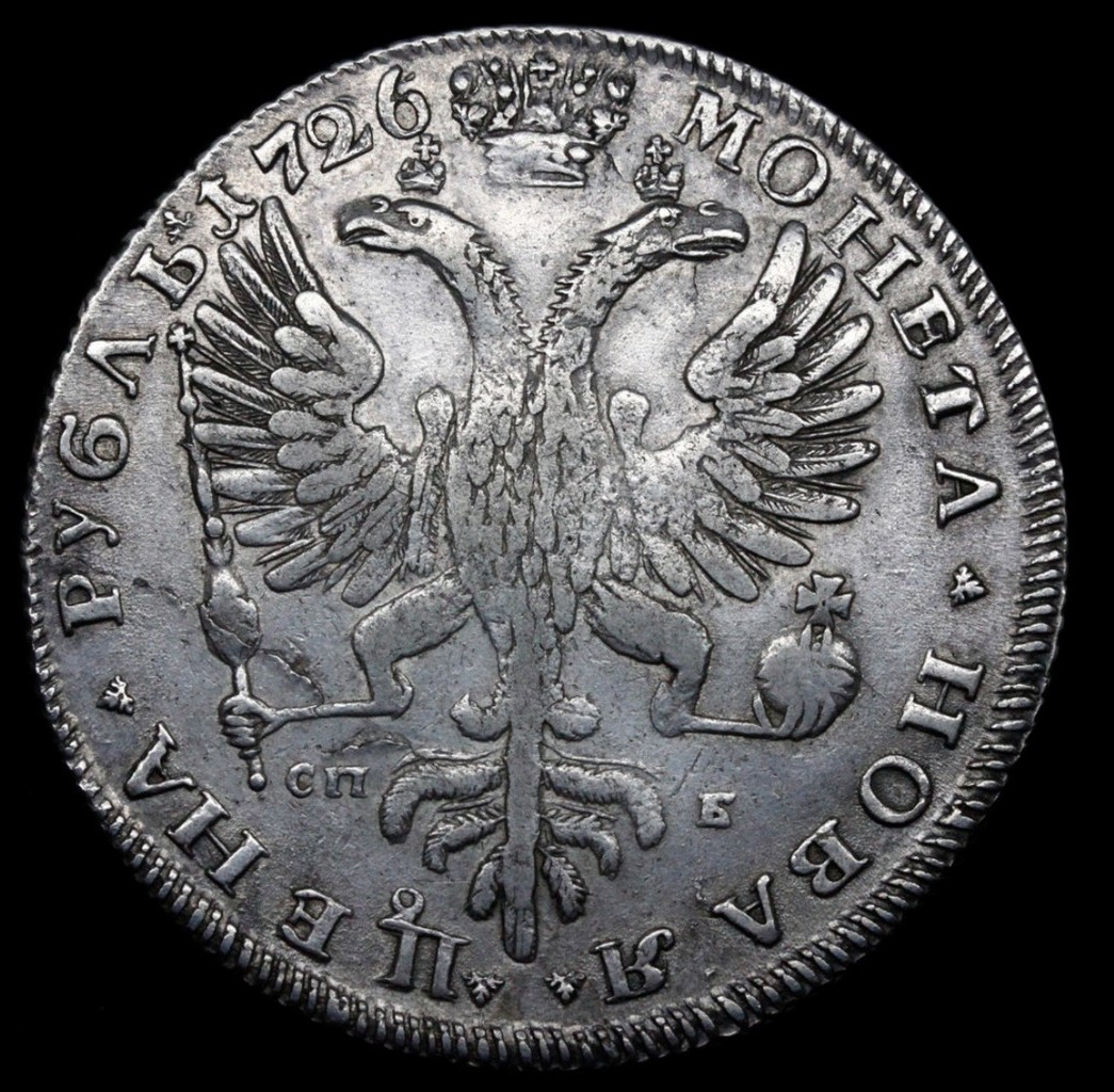 1 рубль 1726 года