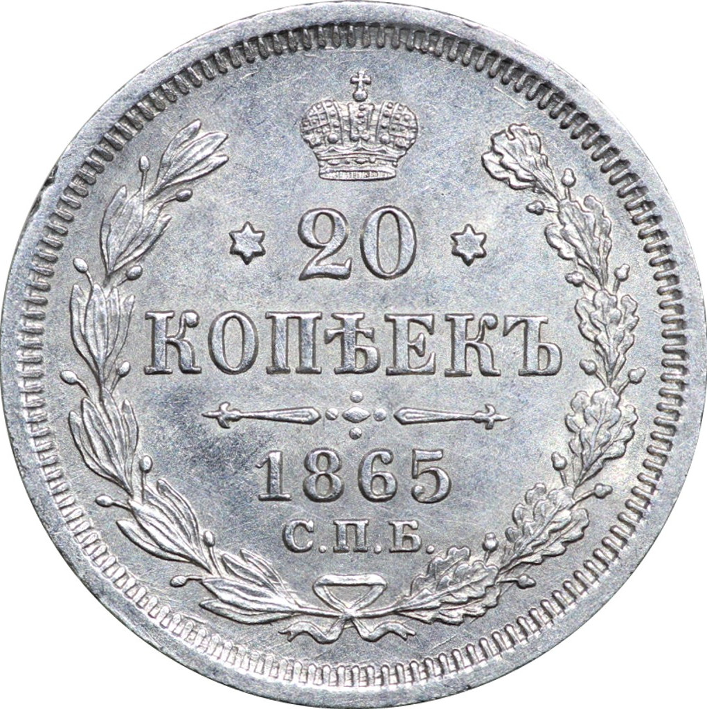 20 копеек 1865 года СПБ НФ