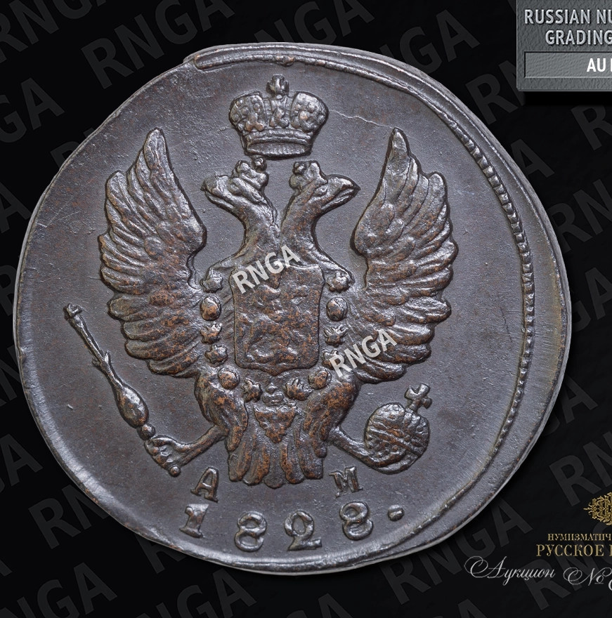 1 копейка 1828 года