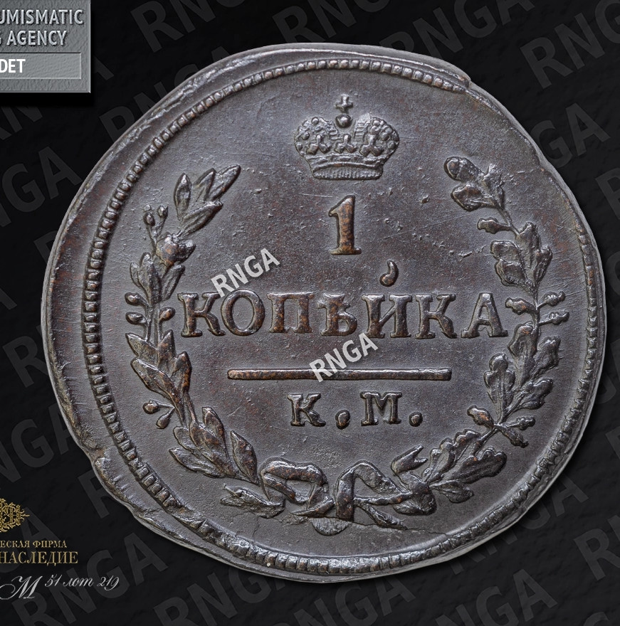 1 копейка 1828 года