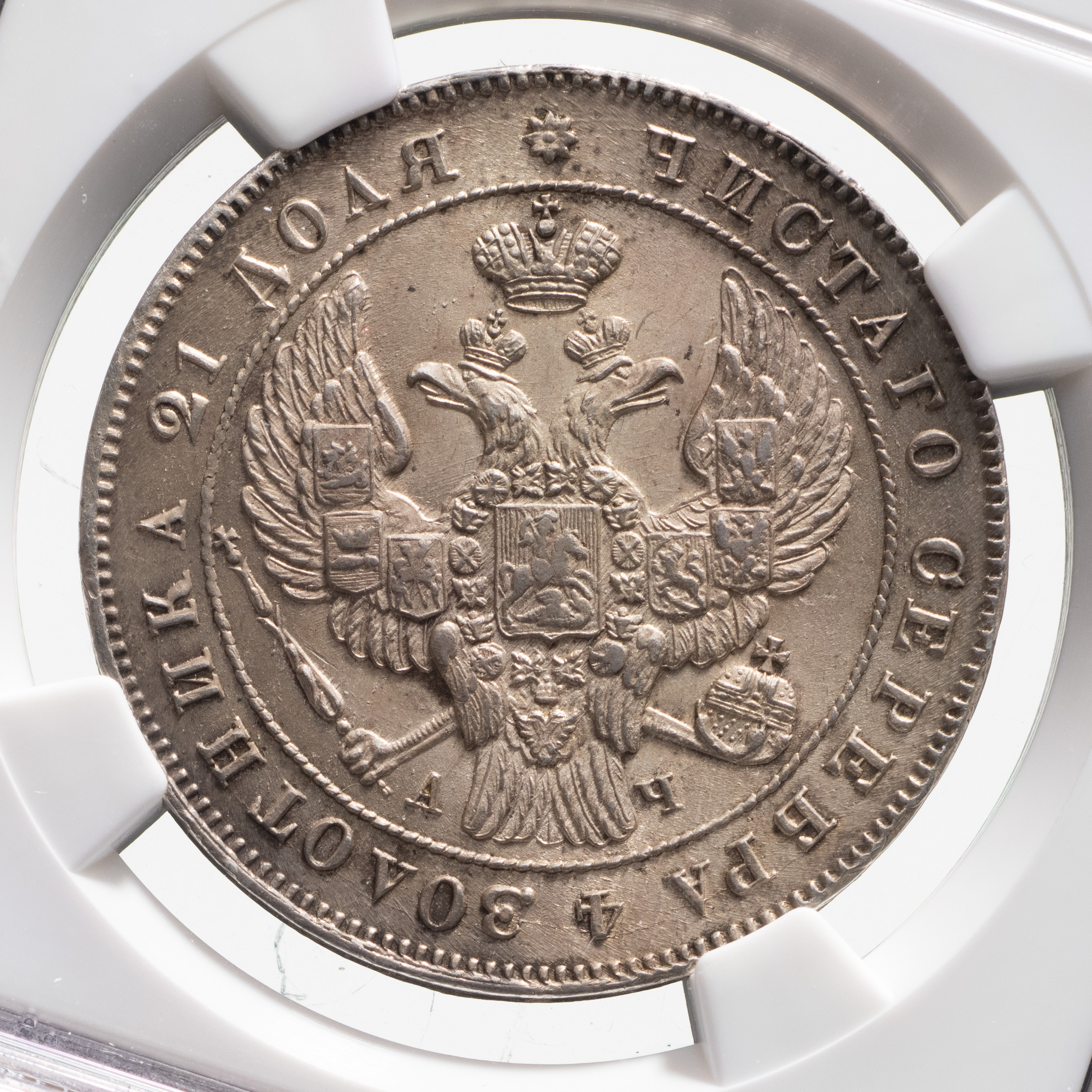 1 рубль 1842 года