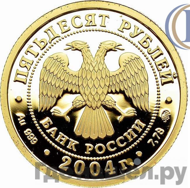 50 рублей 2004 года ММД Феофан Грек