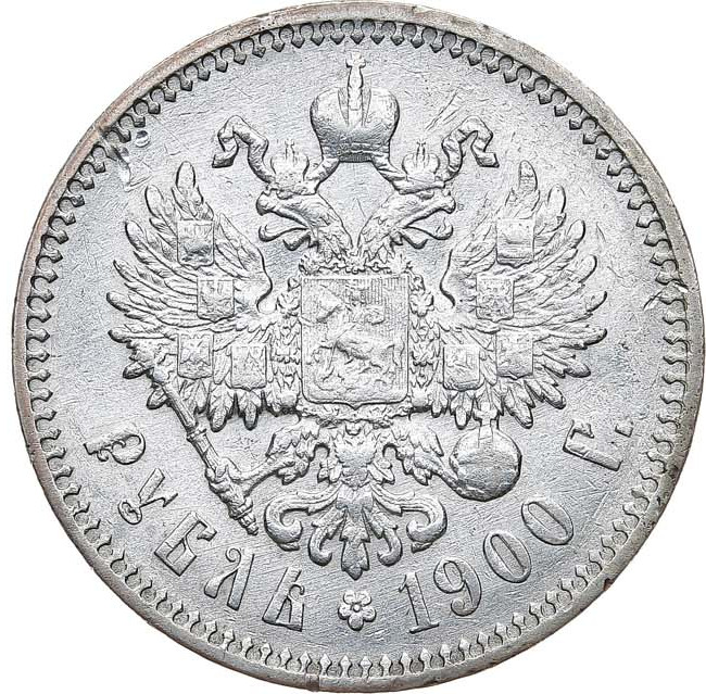 1 рубль 1900 года