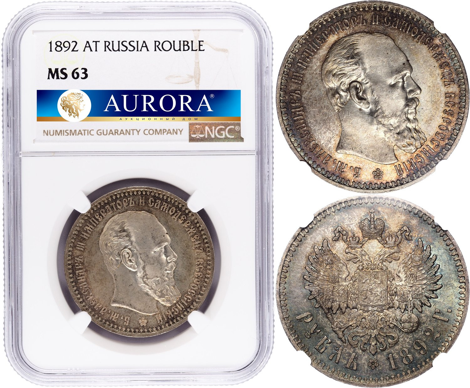 1 рубль 1892 года