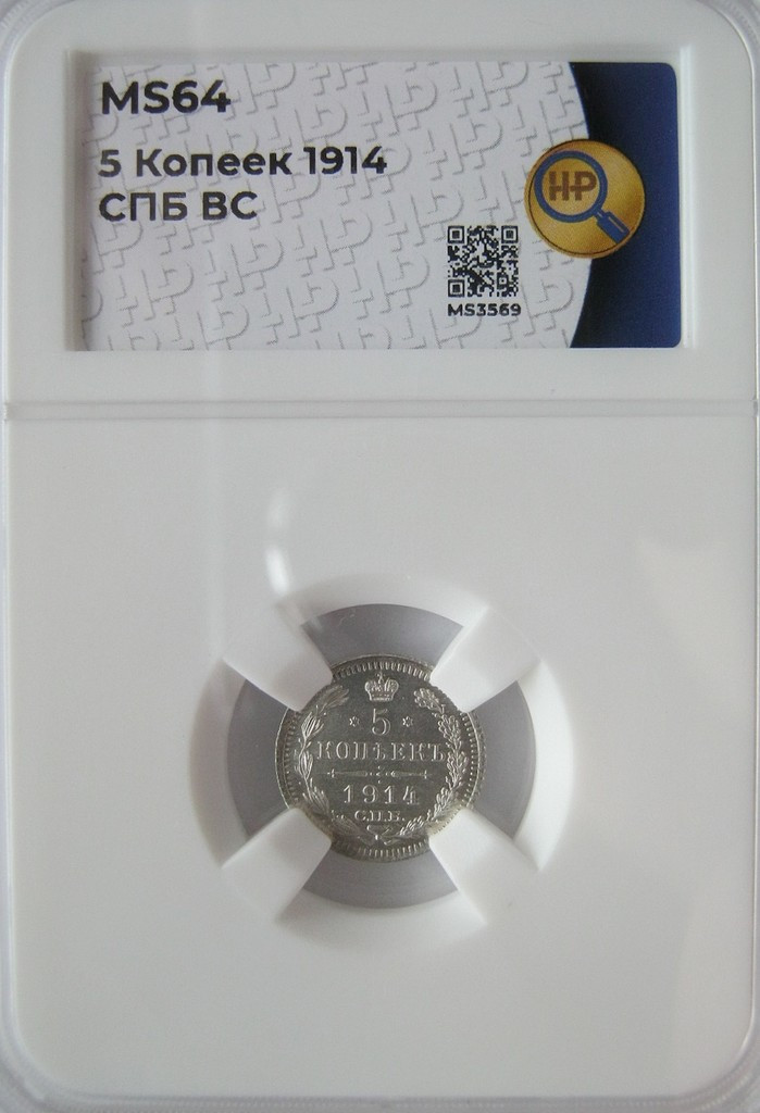 5 копеек 1914 года СПБ ВС