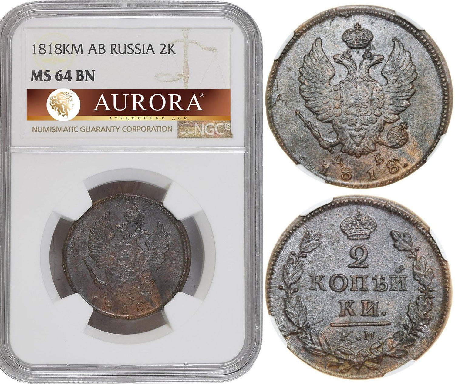 2 копейки 1818 года