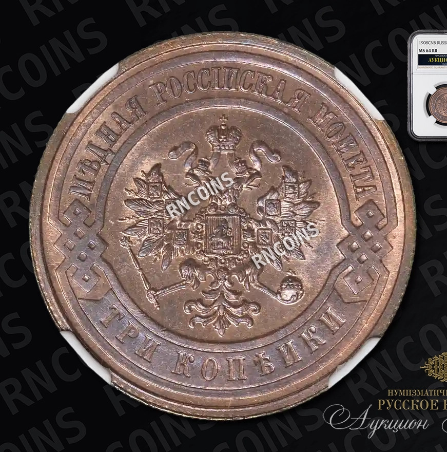 3 копейки 1908 года СПБ