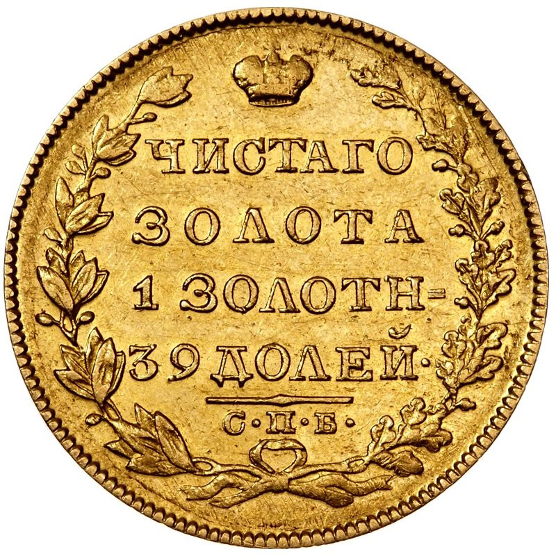 5 рублей 1829 года СПБ ПД