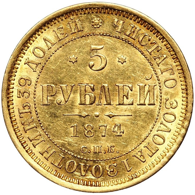 5 рублей 1874 года СПБ НI