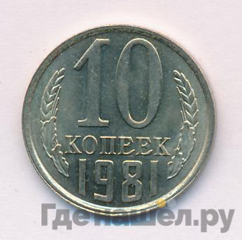 10 копеек 1981 года