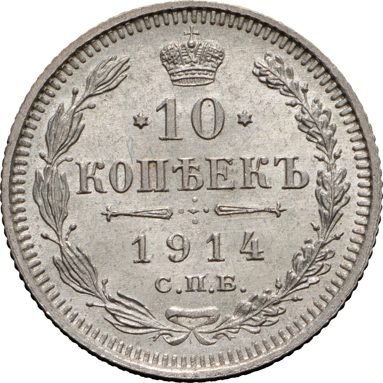 10 копеек 1914 года СПБ ВС