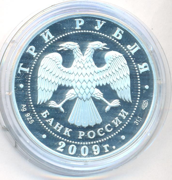 3 рубля 2009 года СПМД Витебский вокзал Санкт-Петербург нач. XX в.