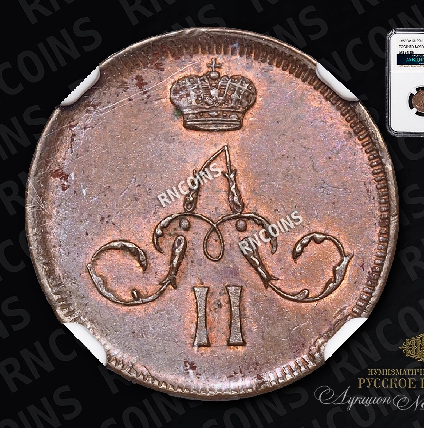 Денежка 1861 года