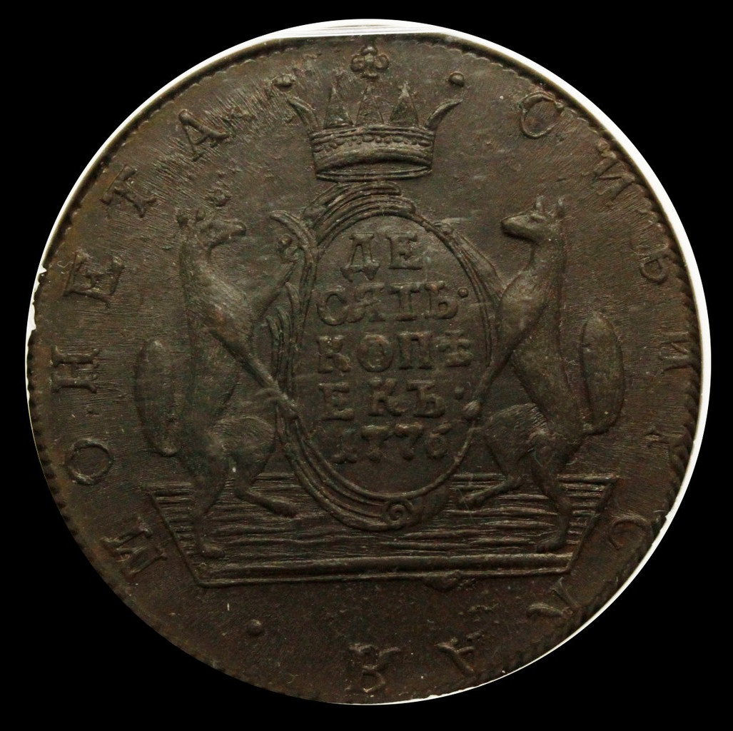 10 копеек 1776 года