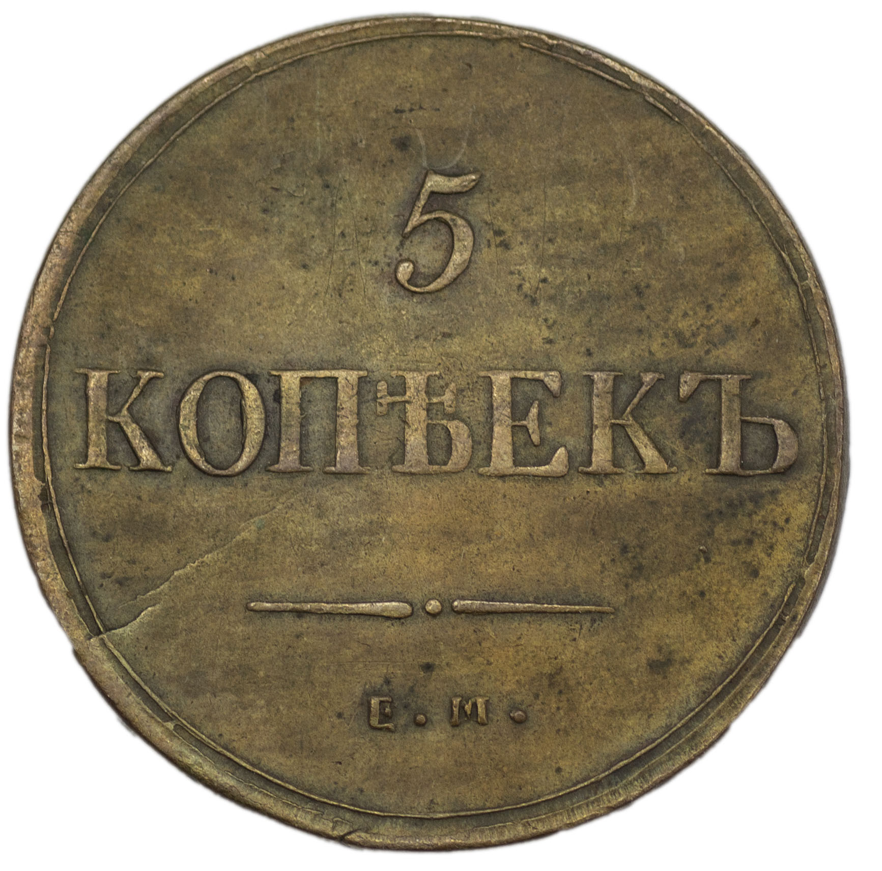5 копеек 1836 года