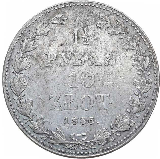 1 1/2 рубля - 10 злотых 1836 года