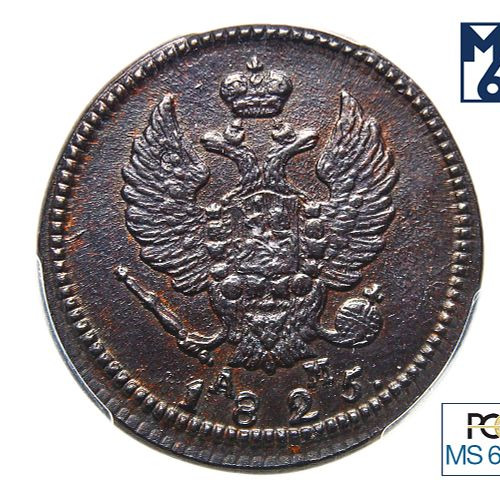 2 копейки 1825 года