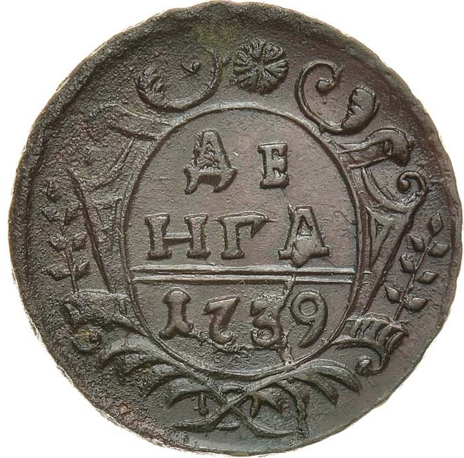 Денга 1739 года