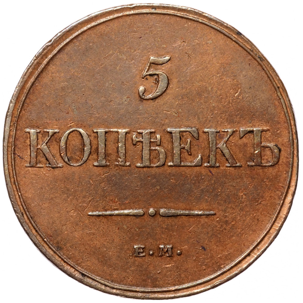 5 копеек 1832 года