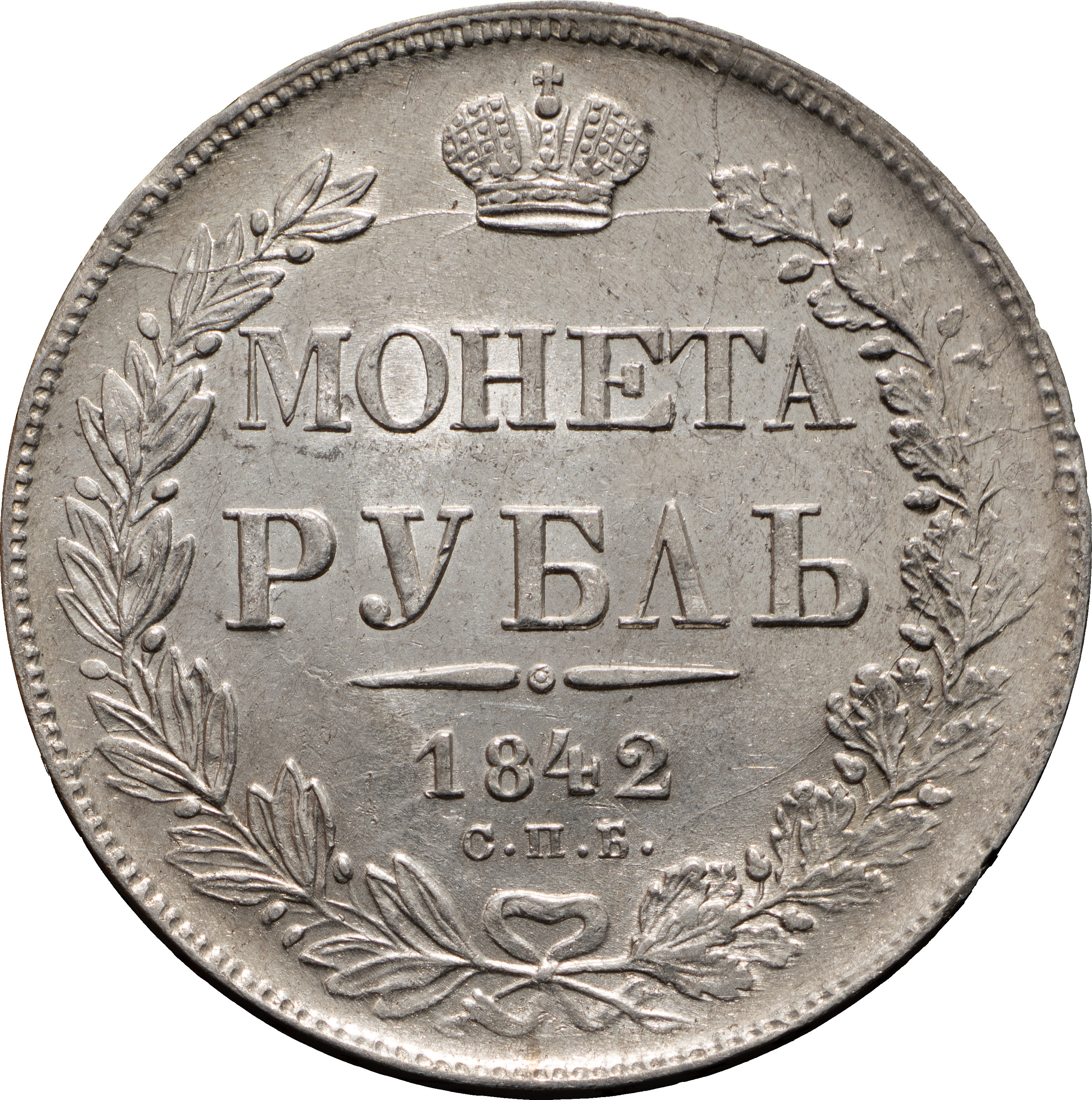 1 рубль 1842 года