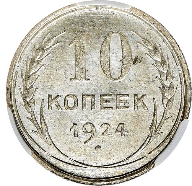10 копеек 1924 года