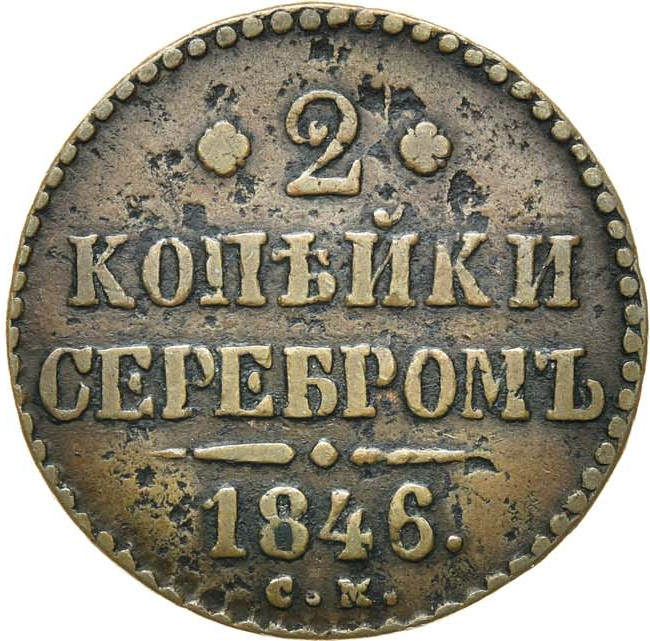 2 копейки 1846 года