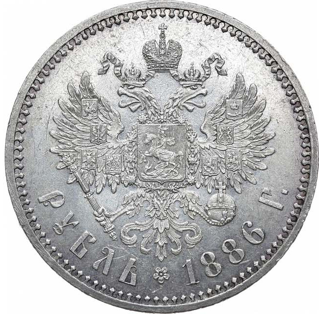 1 рубль 1886 года