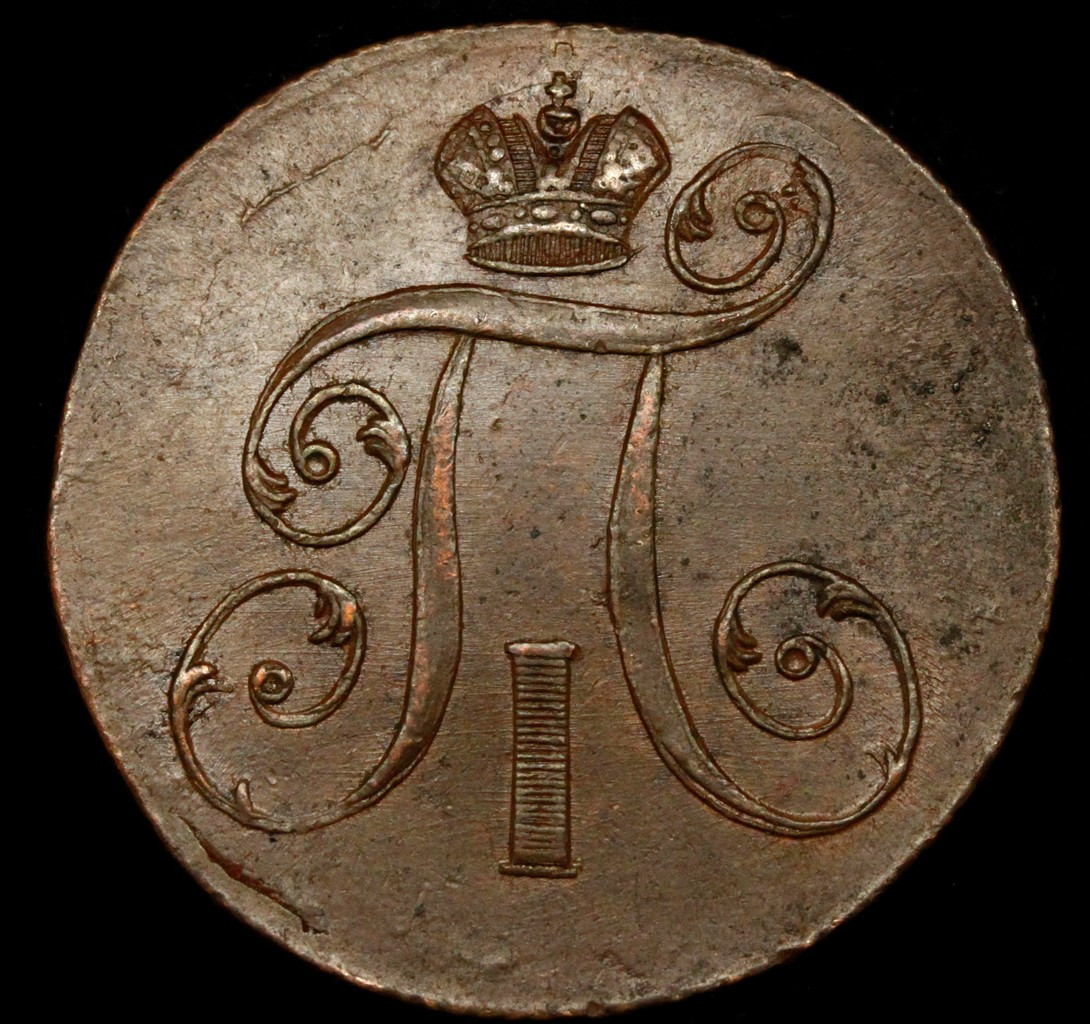 2 копейки 1801 года