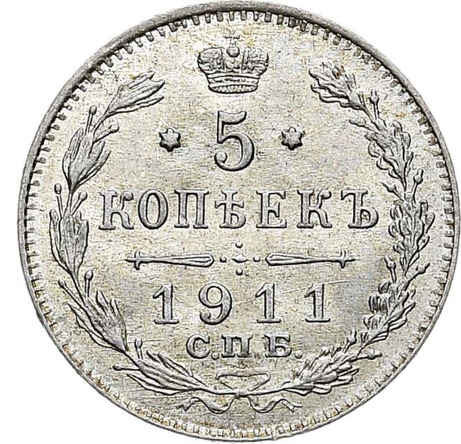 5 копеек 1911 года