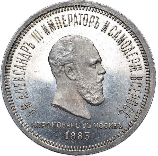 1 рубль 1883 года Александр III Коронован в Москве