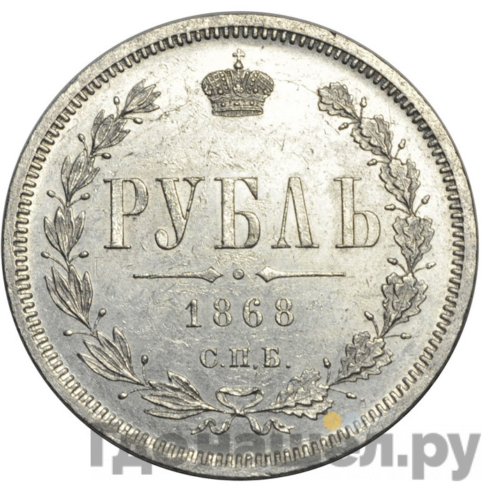 1 рубль 1868 года СПБ НI