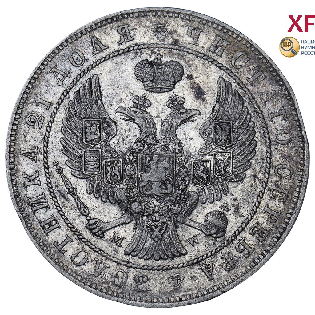 1 рубль 1844 года