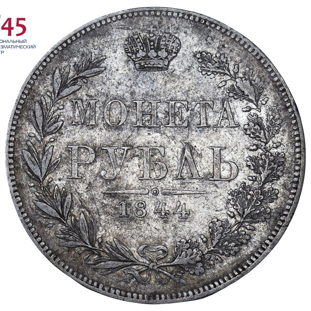 1 рубль 1844 года