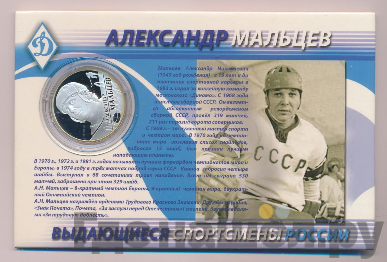 2 рубля 2009 года СПМД Выдающиеся спортсмены России А.Н. Мальцев