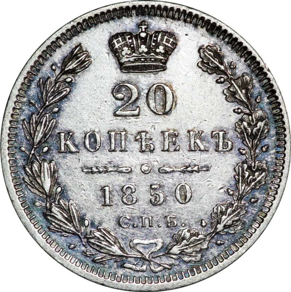 20 копеек 1850 года