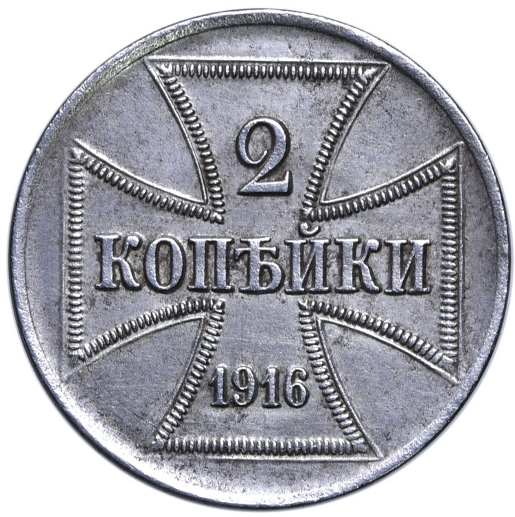 2 копейки 1916 года