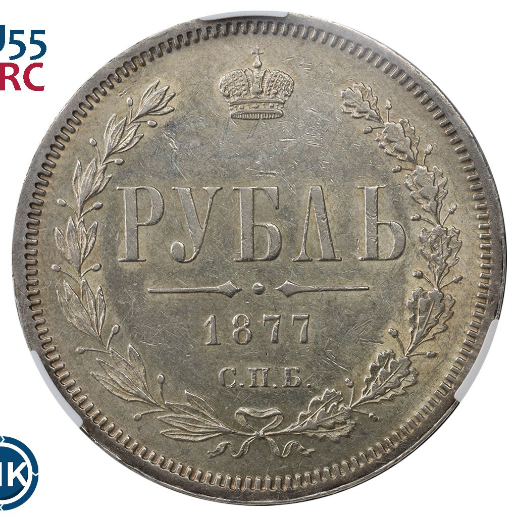 1 рубль 1877 года
