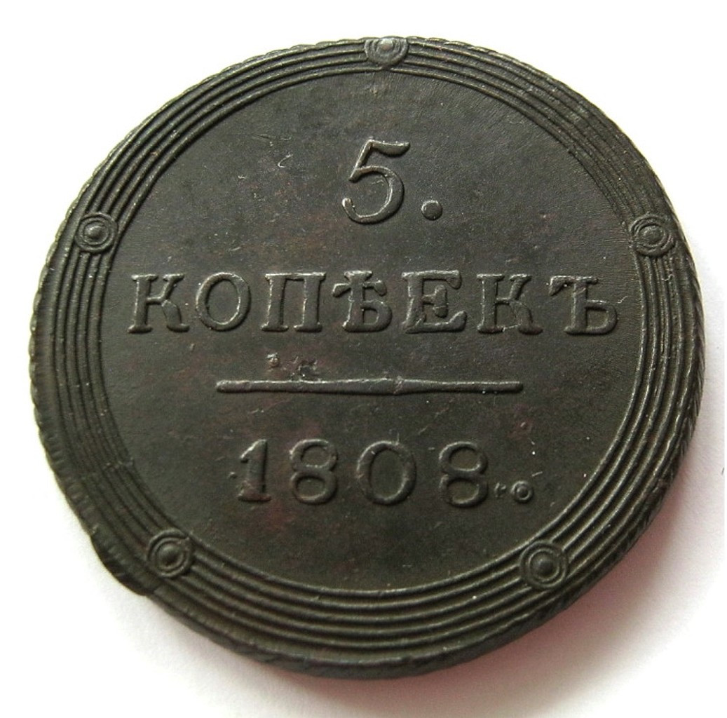 5 копеек 1808 года