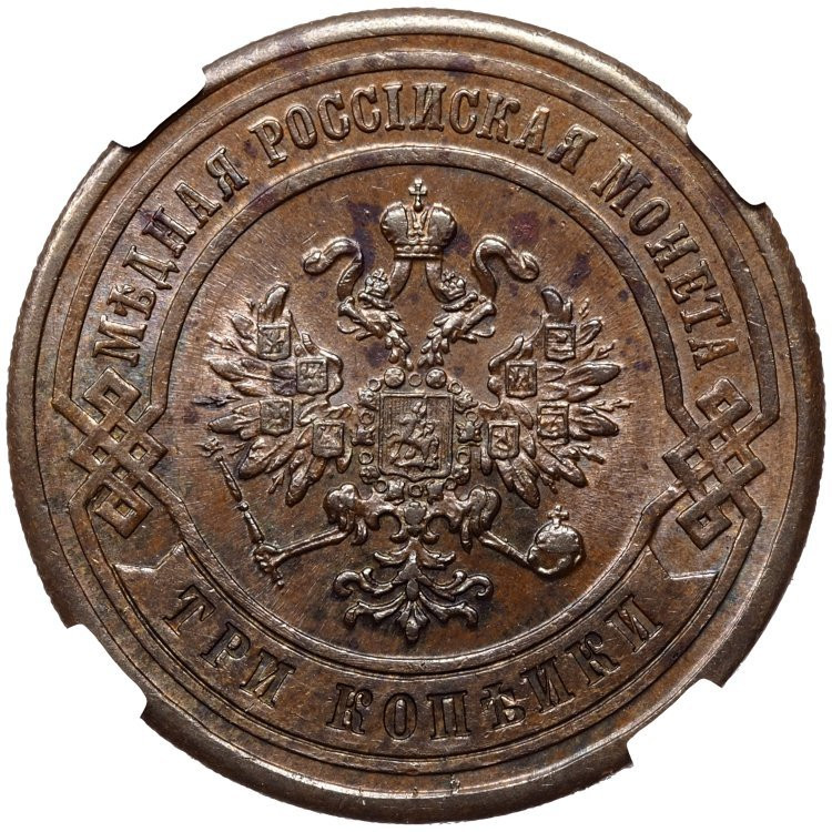 3 копейки 1880 года СПБ