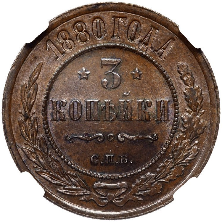 3 копейки 1880 года СПБ