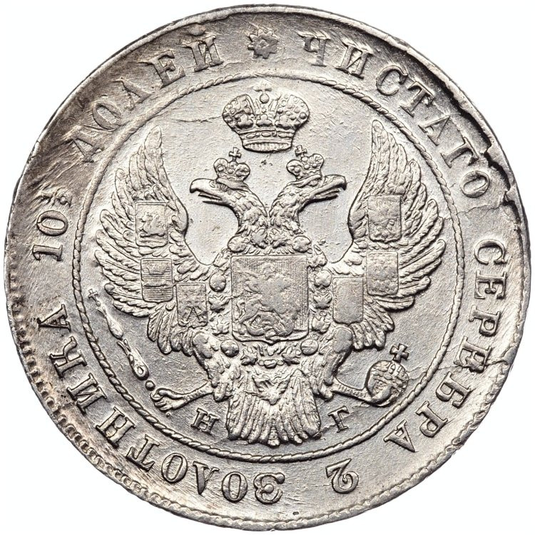 Полтина 1840 года СПБ НГ