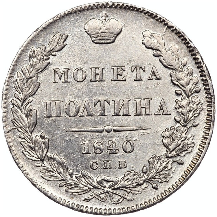 Полтина 1840 года СПБ НГ