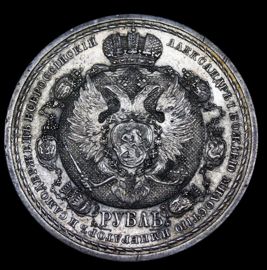 1 рубль 1912 года ЭБ В память 100-летия Отечественной войны 1812 года