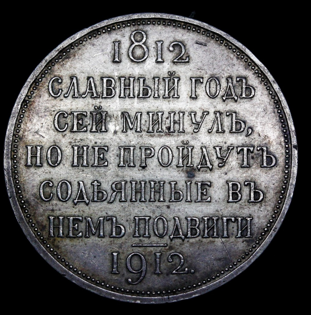1 рубль 1912 года ЭБ В память 100-летия Отечественной войны 1812 года