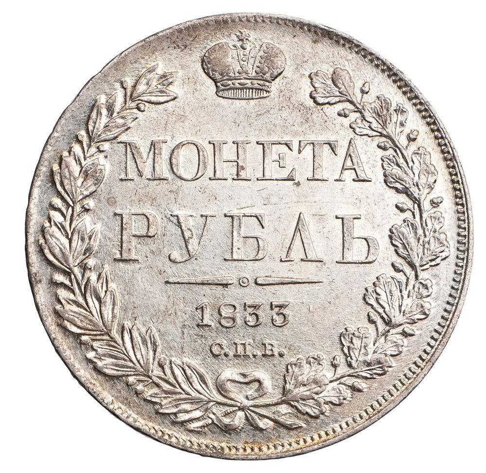 1 рубль 1833 года СПБ НГ