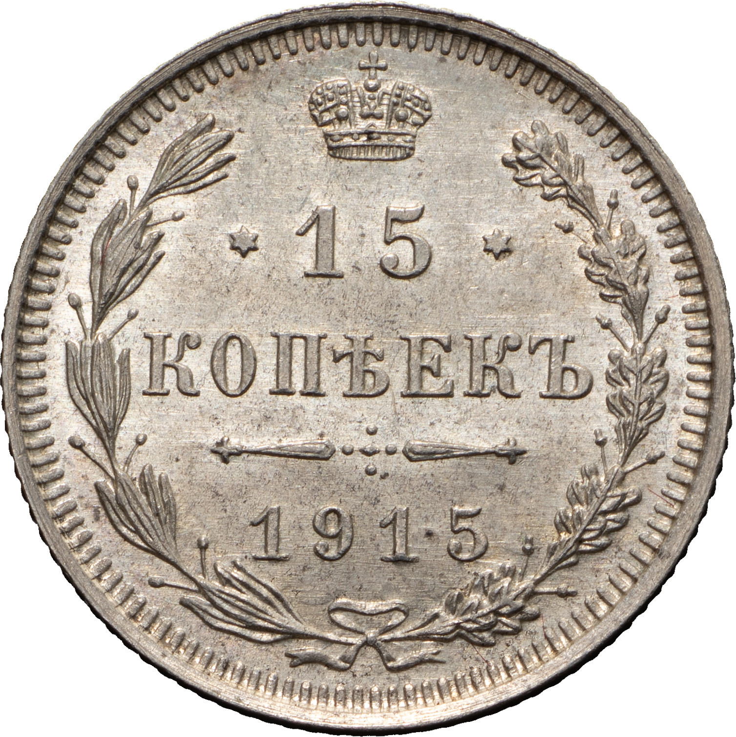 15 копеек 1915 года ВС