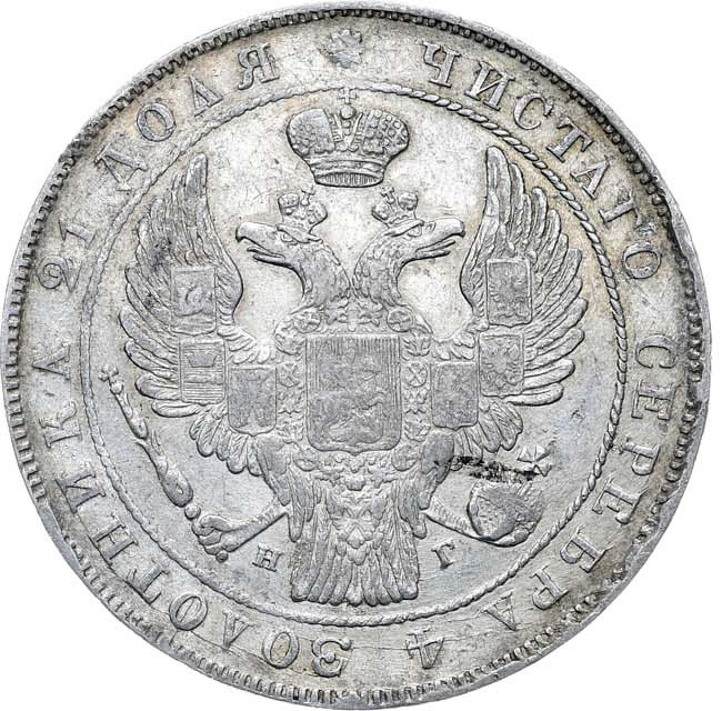 1 рубль 1836 года