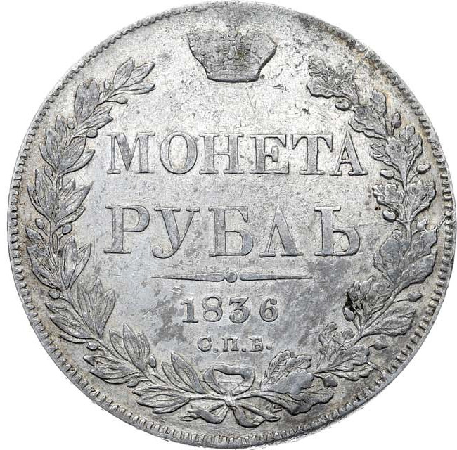 1 рубль 1836 года