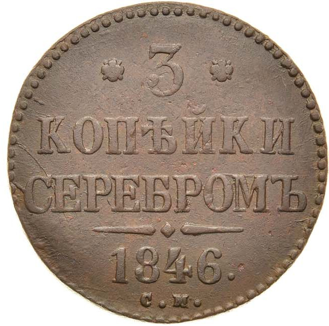 3 копейки 1846 года