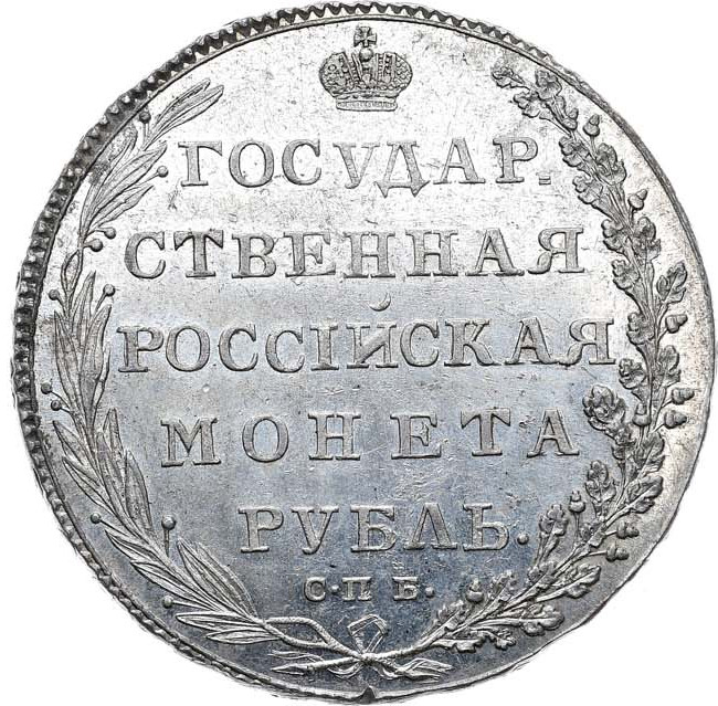 1 рубль 1802 года